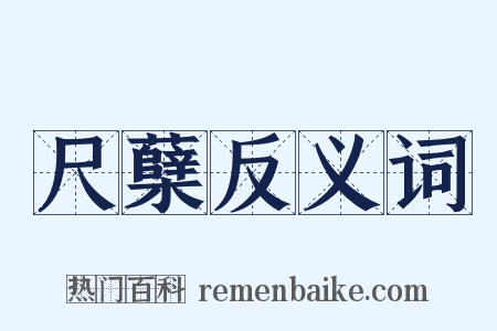 尺蘖反义词是什么意思的图片